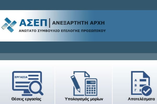 Η απάντηση του ΑΣΕΠ  για το διαγωνισμό δικαστικών γραμματέων