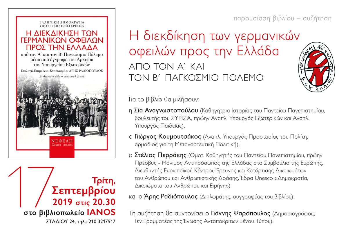 «Η διεκδίκηση των γερμανικών οφειλών προς την Ελλάδα από τον Α΄ και τον Β΄ Παγκόσμιο Πόλεμο μέσα από έγγραφα του Αρχείου του Υπουργείου Εξωτερικών»