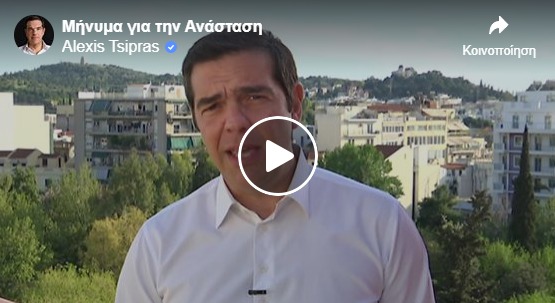 Αλ. Τσίπρας: Η ζωή θα νικήσει, όσο δύσκολες κι αν είναι οι συνθήκες (βίντεο)