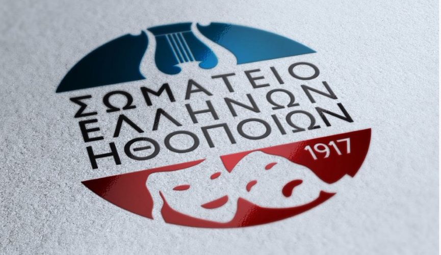 ΣΕΗ: Οι ηθοποιοί είμαστε μόνοι και αβοήθητοι – Το πλήρες κείμενο της ανακοίνωσης