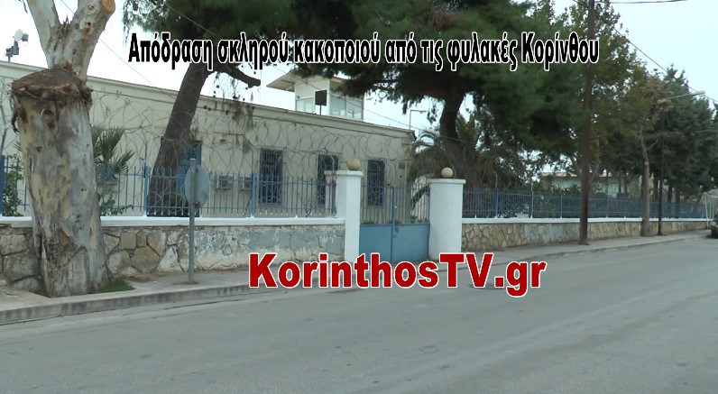 Συναγερμός στην Κόρινθο: Απόδραση σκληρού κακοποιού από τις φυλακές – ΒΙΝΤΕΟ