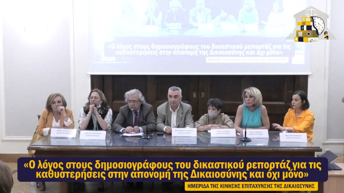 Κίνηση Επιτάχυνσης Δικαιοσύνης: Μόνον μέσα στο 2021 οι εισαγγελικές αρχές κλήθηκαν να διαχειριστούν 379.000 μηνύσεις και υπήρξαν αναβολές για… ψύλλου πήδημα – BINTEO – ΦΩΤΟ