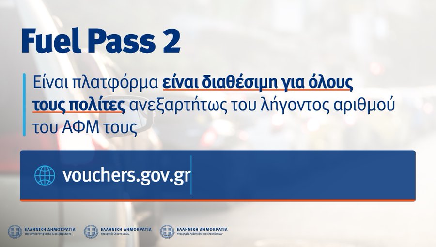 Ανάρπαστο το Fuel Pass 2: Περισσότερες από 1 εκατομμύριο αιτήσεις – Ανοιχτή η πλατφόρμα για όλα τα ΑΦΜ – ΒΙΝΤΕΟ