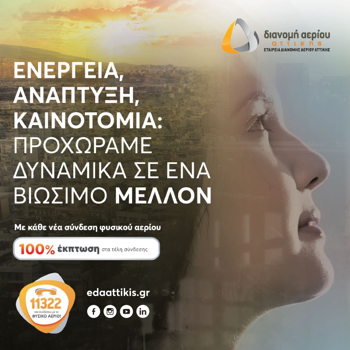 ΕΔΑ Αττικής