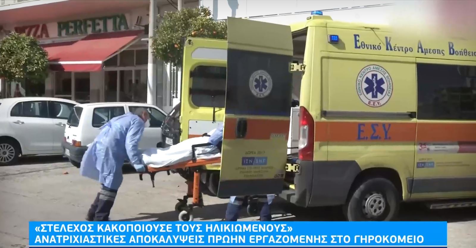 Γηροκομείο-κολαστήριο στον Κορυδαλλό: “Ζήσεις, πεθάνεις, θα μείνεις εδώ”- Ανατριχιαστικές καταγγελίες συγγενών και πρώην εργαζομένων – ΒΙΝΤΕΟ