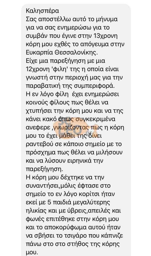 Έσβησε τσιγάρο στο στήθος συμμαθήτριας της