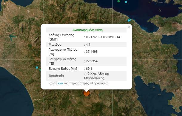 Σεισμός στη Μεγαλόπολη – Ταρακουνήθηκαν οι κάτοικοι της Αρκαδίας